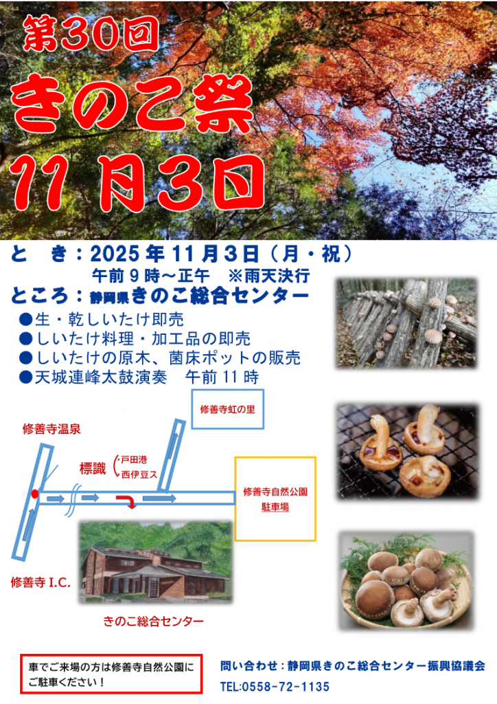 R7きのこ祭ポスター